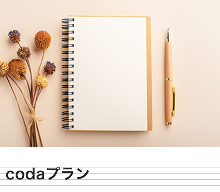 codaプラン