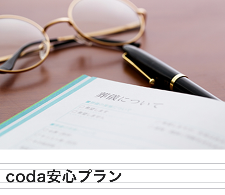coda安心プラン